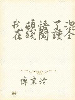 我顿悟了混沌体在线阅读全文