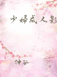 少妇成人影院