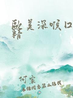 欧美深喉囗交吞精