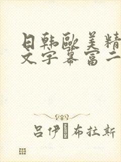 日韩欧美精品中文字幕富二代