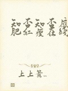 知否知否应是绿肥红瘦在线播放全集免费