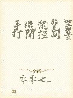 手机浏览器可以打开控制台吗