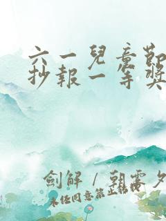 六一儿童节的手抄报一等奖