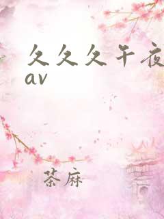 久久久午夜精品av