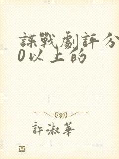 谍战剧评分9.0以上的