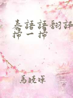 泰语语翻译拍照扫一扫