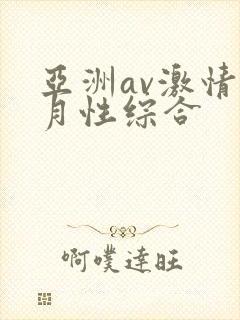 亚洲av激情五月性综合