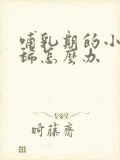 哺乳期的小猪拉稀怎么办