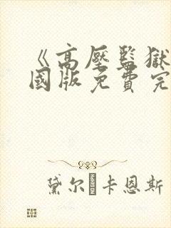 《高压监狱》法国版免费完整版满天星