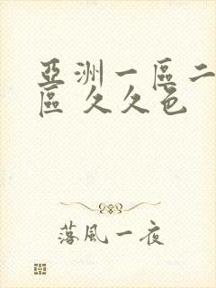 亚洲一区二区三区 久久色