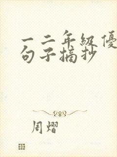 一二年级优美的句子摘抄