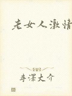 老女人激情毛片