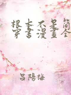 根本不是简单的穿书漫画全集免费