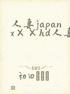 人妻japanx××hd人妻