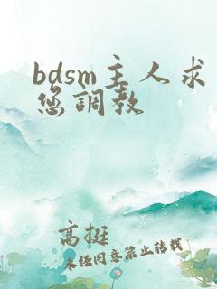 bdsm主人求您调教