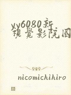 yy6080新视觉影院国产av