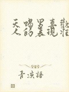 天蝎男喜欢一个人的表现准到爆