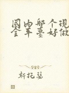 国内哪个现货黄金平台好做