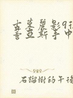 古墓丽影9从马蒂亚斯手中救出珊曼莎