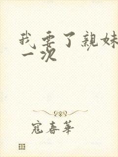 我要了亲妹妹第一次