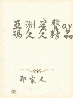 亚洲蜜臀av乱码久久精品蜜桃