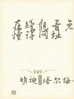 在线观看免费你懂得网址