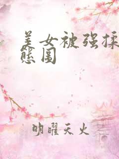 美女被强揉胸动态图