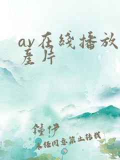 av在线播放国产片