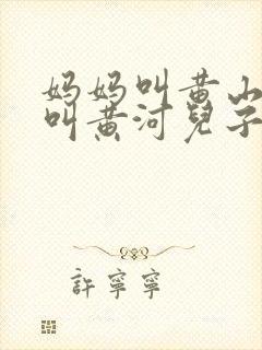 妈妈叫黄山爸爸叫黄河儿子叫什么名字