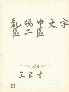 乱码中文字幕一区二区