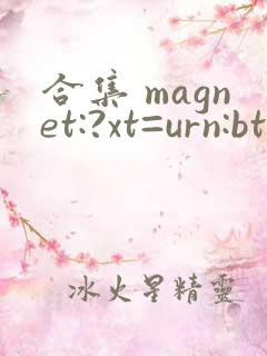 合集 magnet:?xt=urn:btih