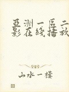 亚洲一区二区电影在线播放