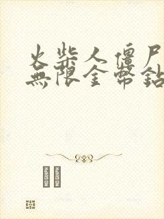 火柴人僵尸射击无限金币钻石版下载