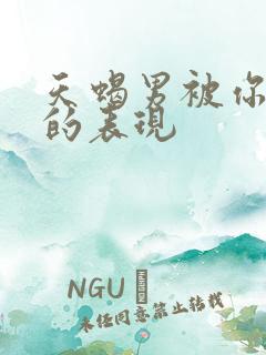 天蝎男被你吸引的表现