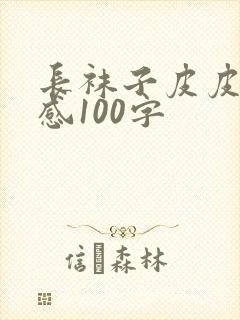 长袜子皮皮观后感100字