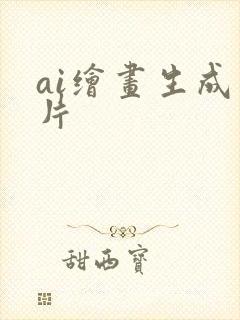 ai绘画生成照片