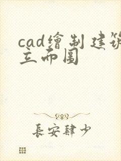 cad绘制建筑立面图