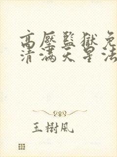 高压监狱免费高清满天星法版