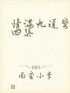 情满九道弯第十四集