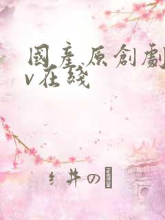 国产原创剧情av在线