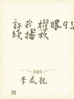 许我耀眼9集在线播放