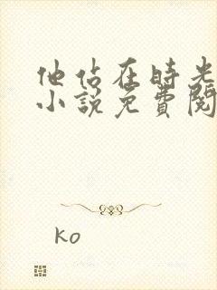 他站在时光深处小说免费阅读