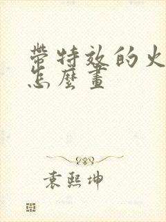 带特效的火柴人怎么画