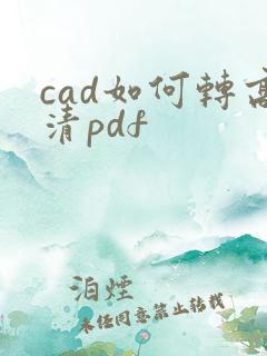 cad如何转高清pdf