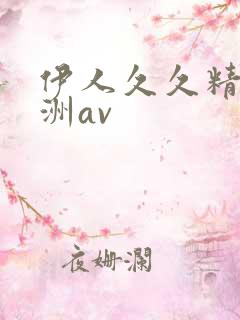 伊人久久精品亚洲av