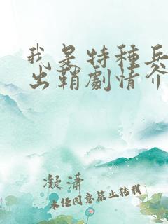 我是特种兵利刃出鞘剧情介绍