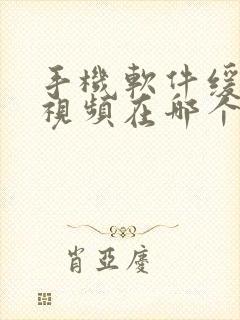 手机软件缓存的视频在哪个文件夹