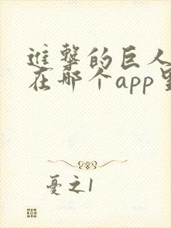 进击的巨人动漫在哪个app里能看