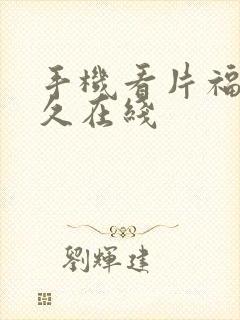 手机看片福利永久在线