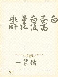 微量白蛋白尿肌酐比值高